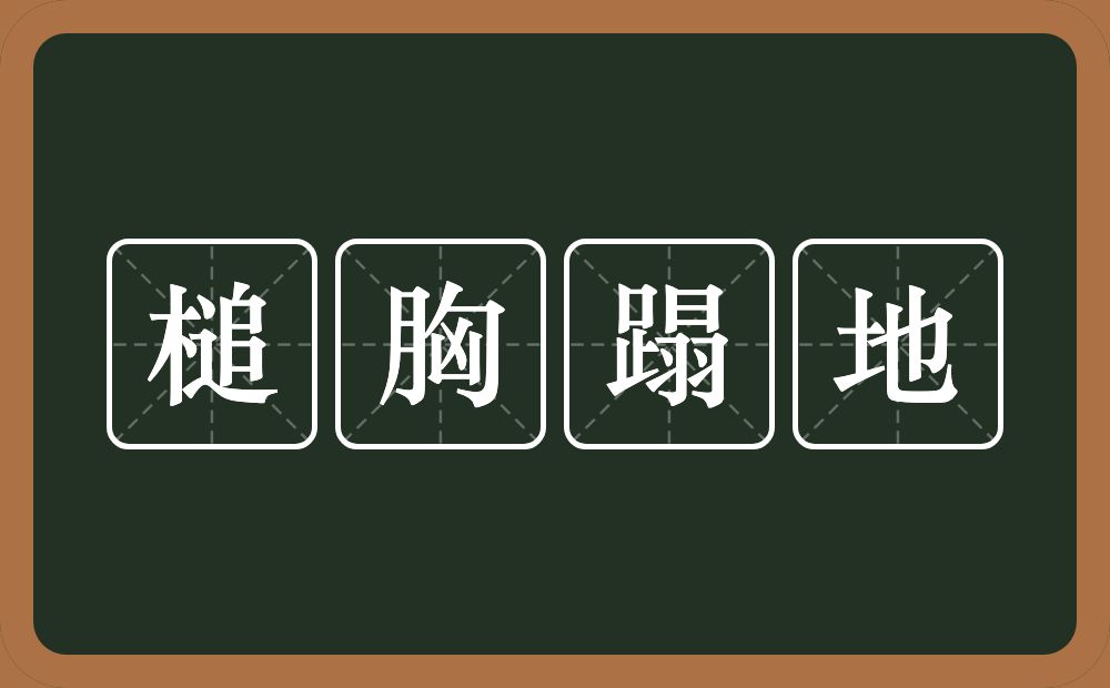 槌胸蹋地的意思？槌胸蹋地是什么意思？