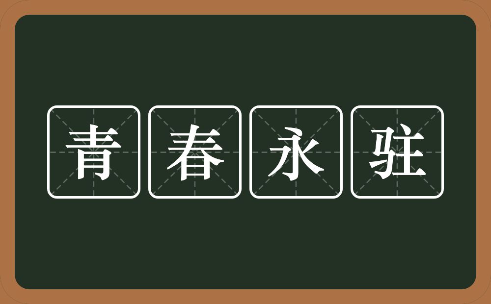 青春永驻的意思？青春永驻是什么意思？