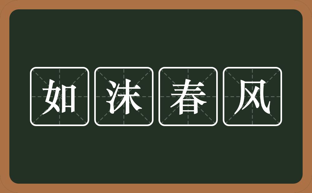 如沫春风的意思？如沫春风是什么意思？