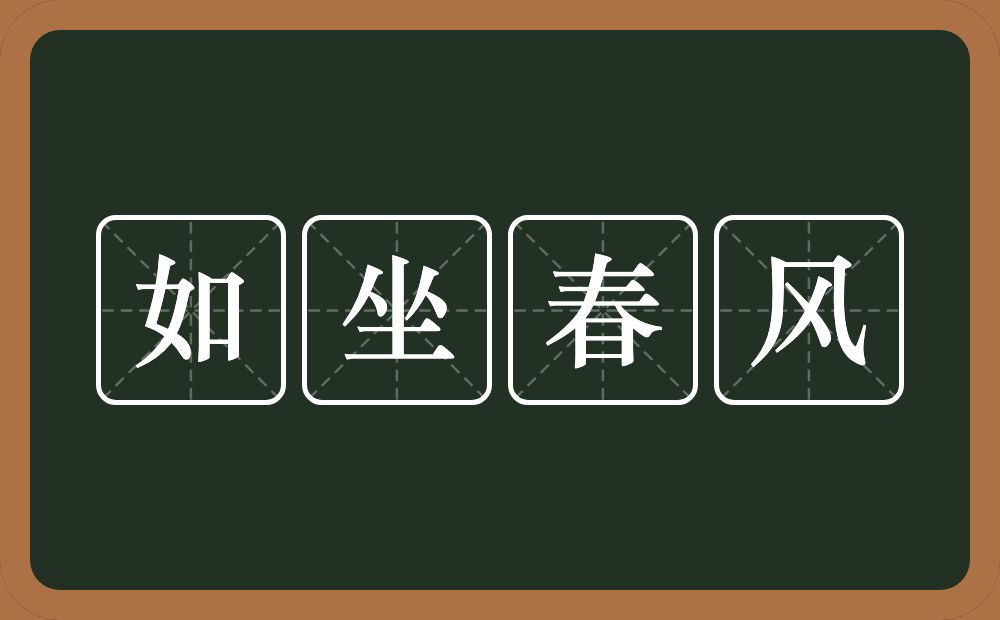 如坐春风的意思？如坐春风是什么意思？