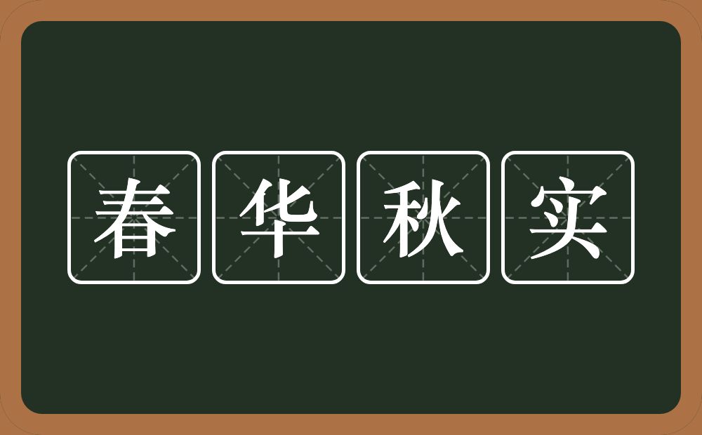 春华秋实的意思？春华秋实是什么意思？