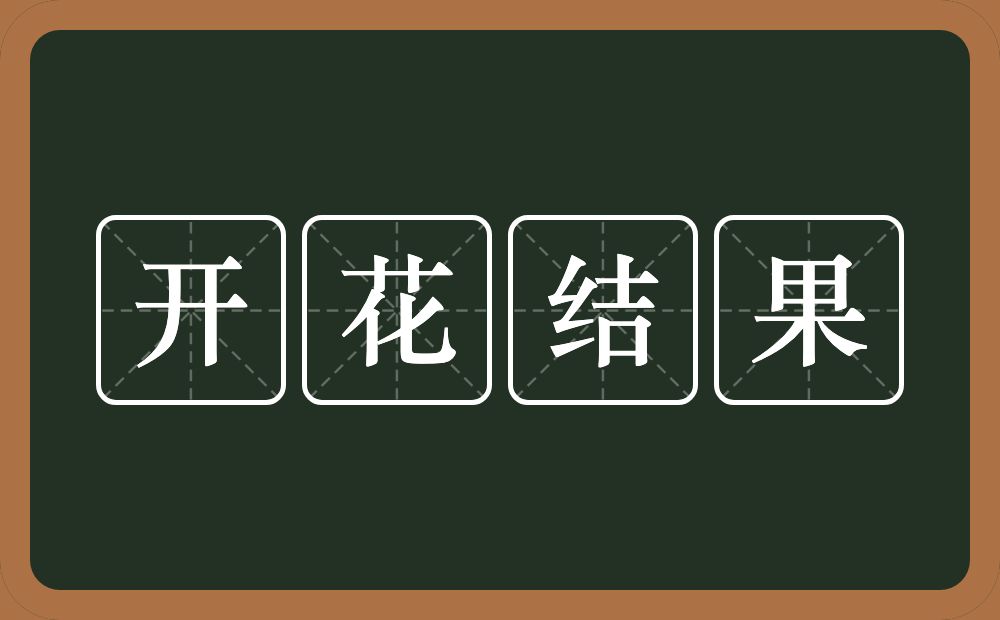 开花结果的意思？开花结果是什么意思？