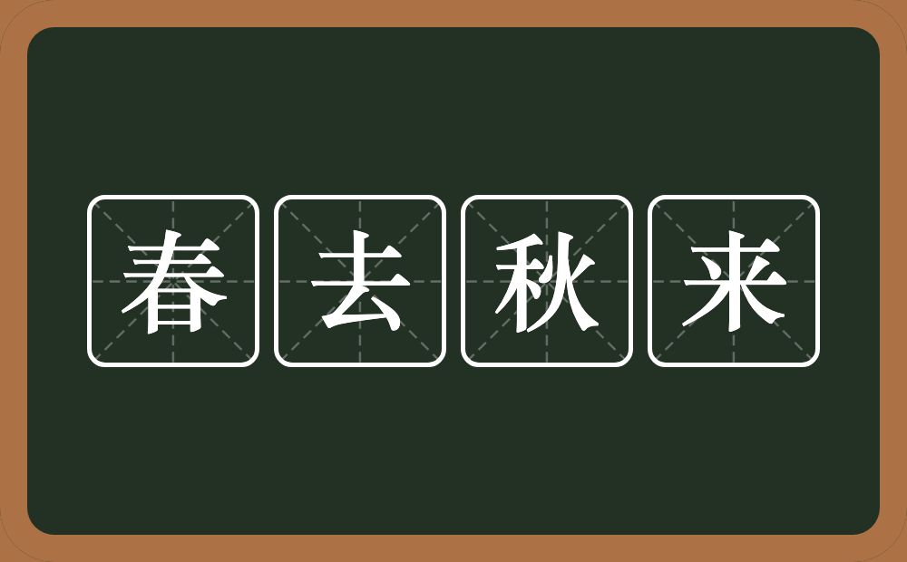 春去秋来的意思？春去秋来是什么意思？