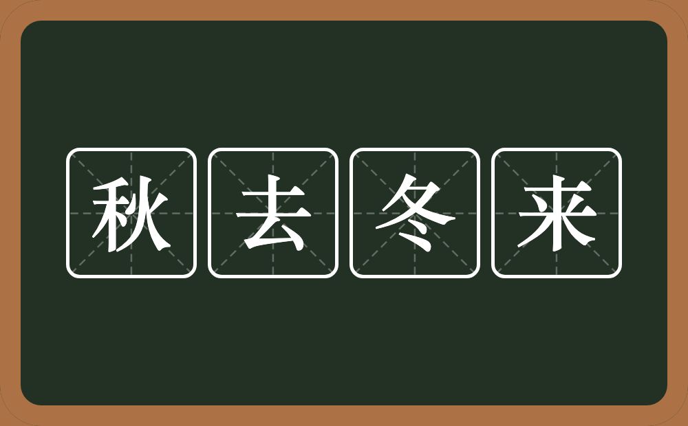 秋去冬来的意思？秋去冬来是什么意思？