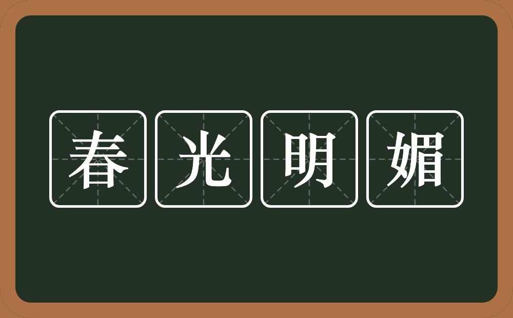 春光明媚的意思？春光明媚是什么意思？