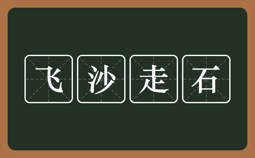 飞沙走石的意思？飞沙走石是什么意思？