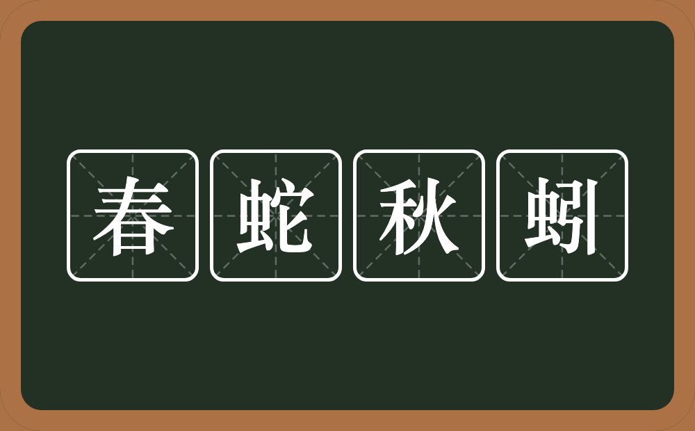 春蛇秋蚓的意思？春蛇秋蚓是什么意思？