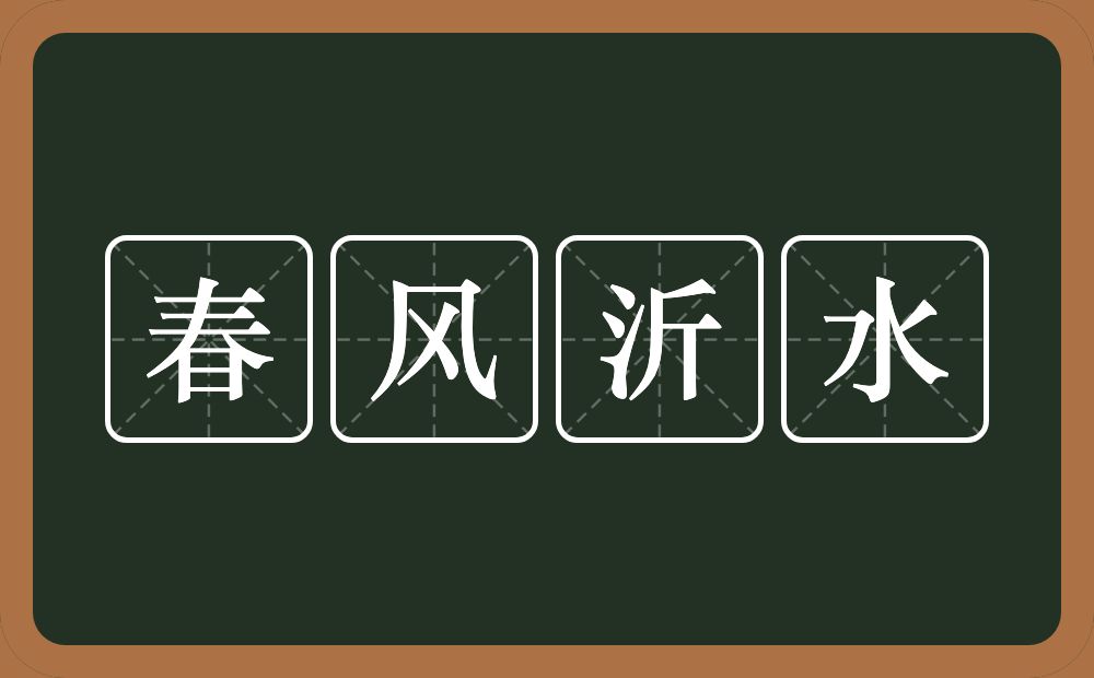 春风沂水的意思？春风沂水是什么意思？