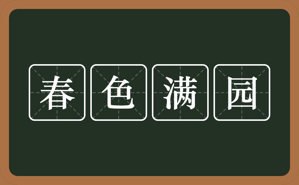 春色满园的意思？春色满园是什么意思？