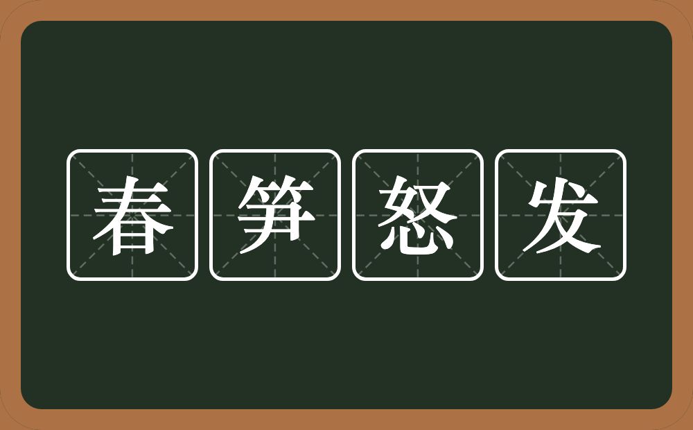 春笋怒发的意思？春笋怒发是什么意思？