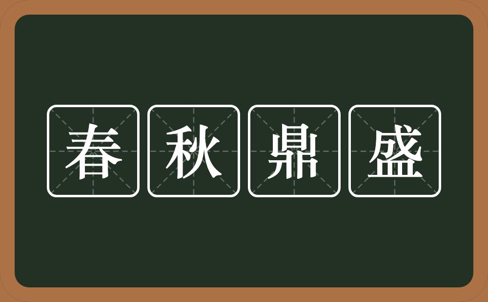 春秋鼎盛的意思？春秋鼎盛是什么意思？