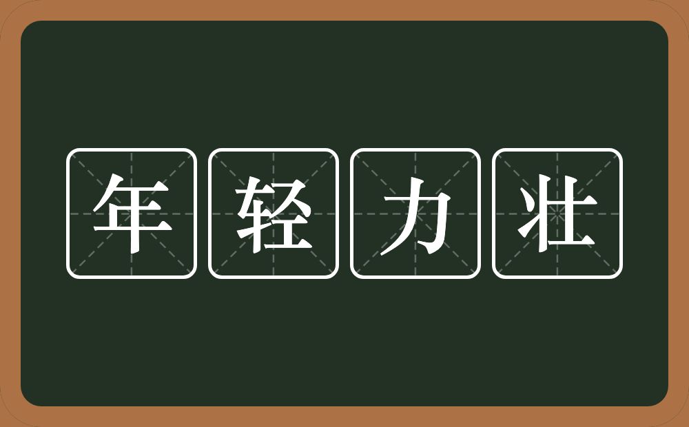 年轻力壮的意思？年轻力壮是什么意思？