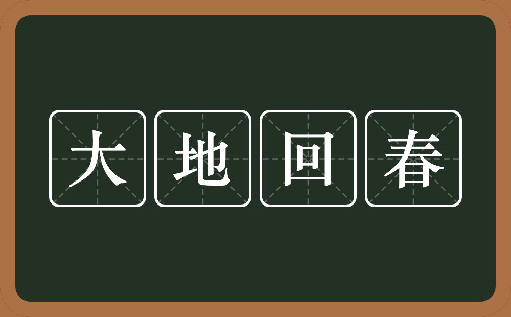 大地回春的意思？大地回春是什么意思？