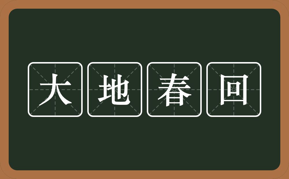 大地春回的意思？大地春回是什么意思？