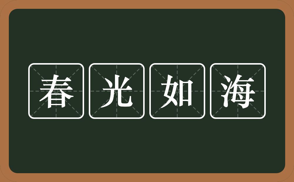 春光如海的意思？春光如海是什么意思？