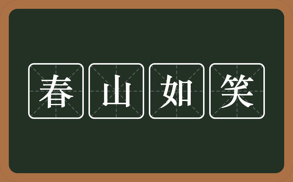 春山如笑的意思春山如笑是什么意思