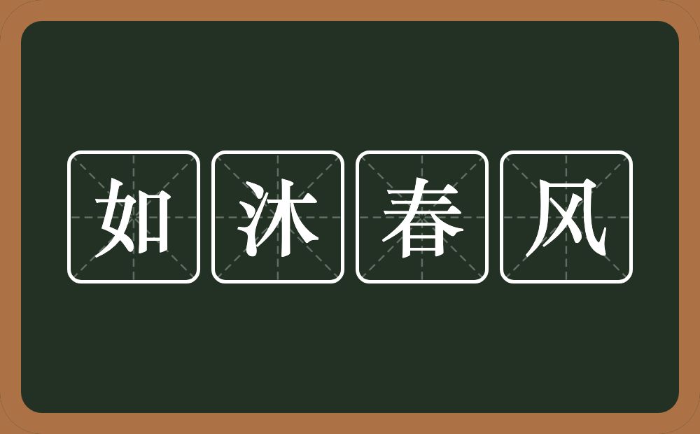 如沐春风的意思？如沐春风是什么意思？