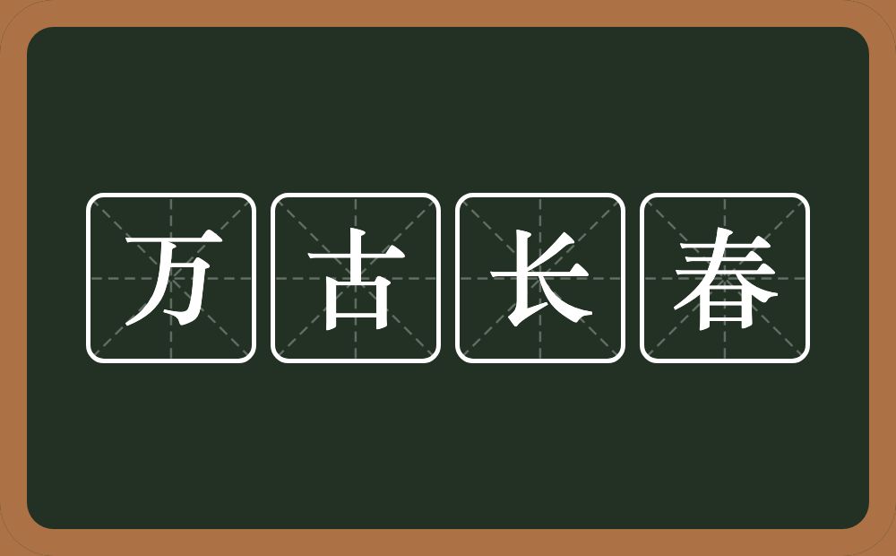 万古长春的意思？万古长春是什么意思？