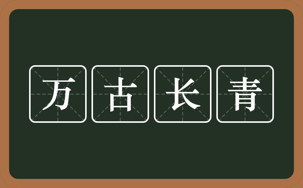 万古长青的意思？万古长青是什么意思？