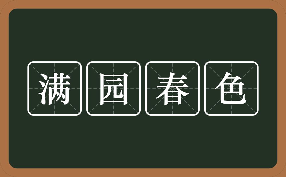 满园春色的意思？满园春色是什么意思？