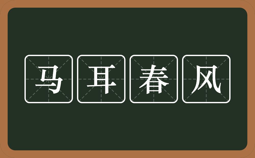 马耳春风的意思？马耳春风是什么意思？