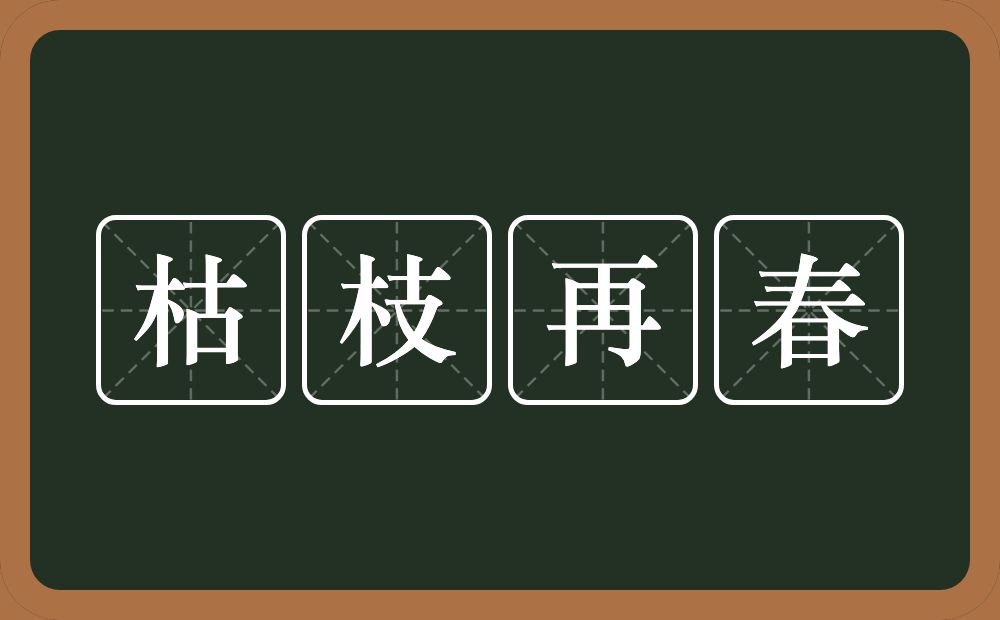 枯枝再春的意思？枯枝再春是什么意思？