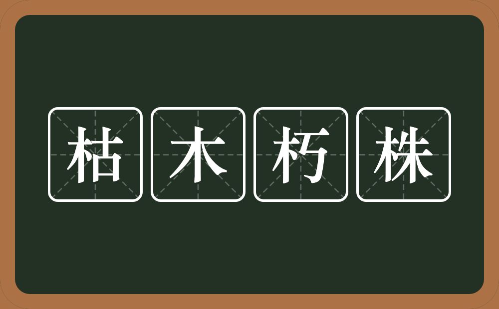 枯木朽株的意思？枯木朽株是什么意思？