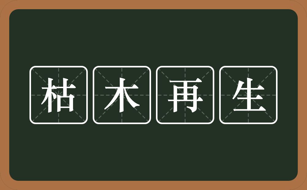 枯木再生的意思？枯木再生是什么意思？