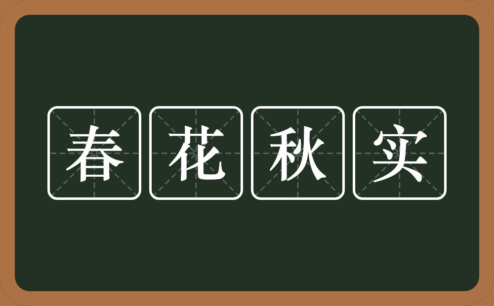 春花秋实的意思？春花秋实是什么意思？