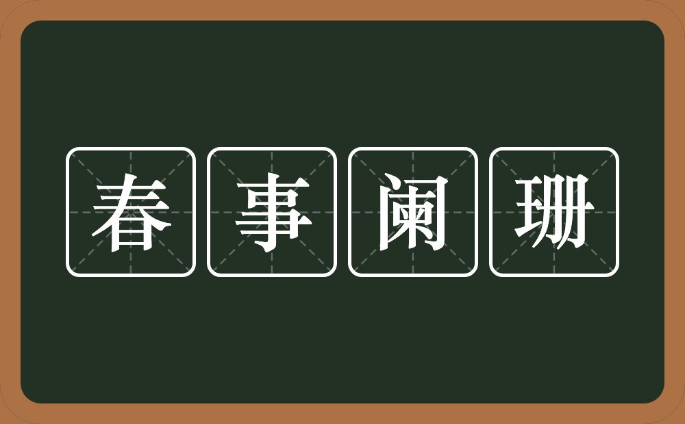 春事阑珊的意思？春事阑珊是什么意思？