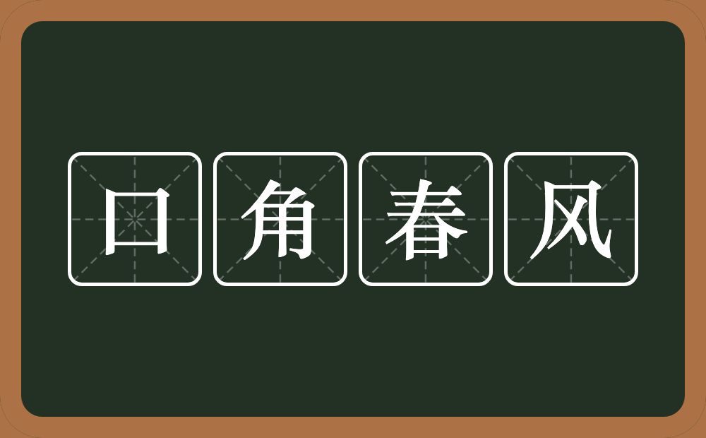 口角春风的意思？口角春风是什么意思？