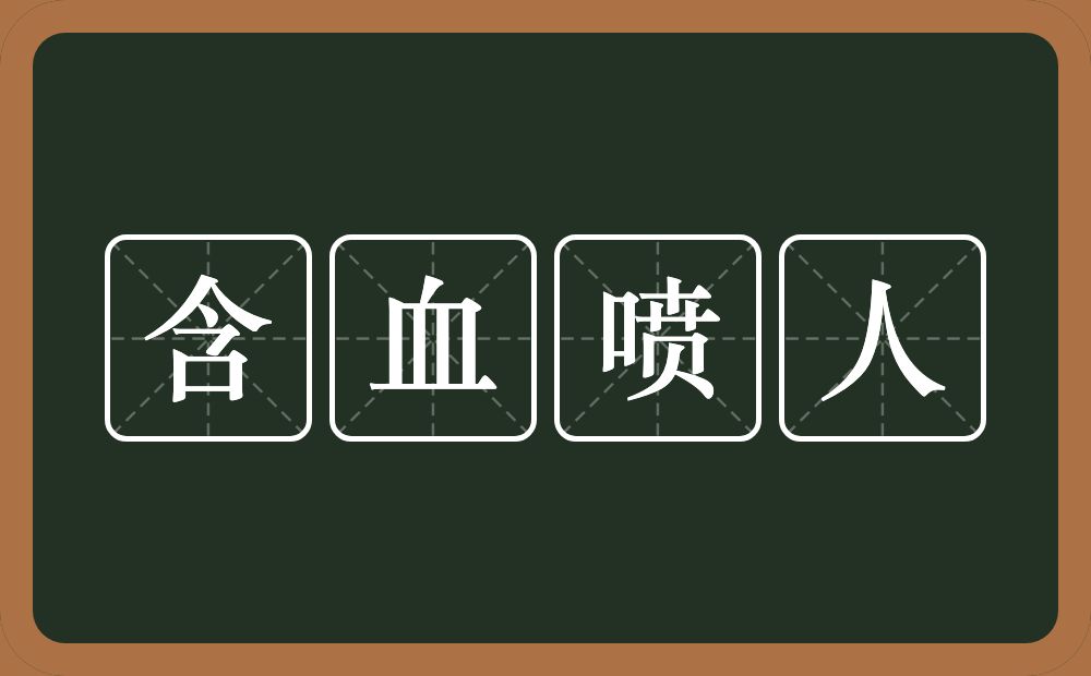 含血喷人的意思？含血喷人是什么意思？