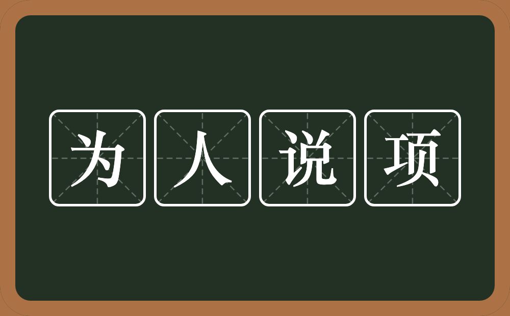 为人说项的意思？为人说项是什么意思？