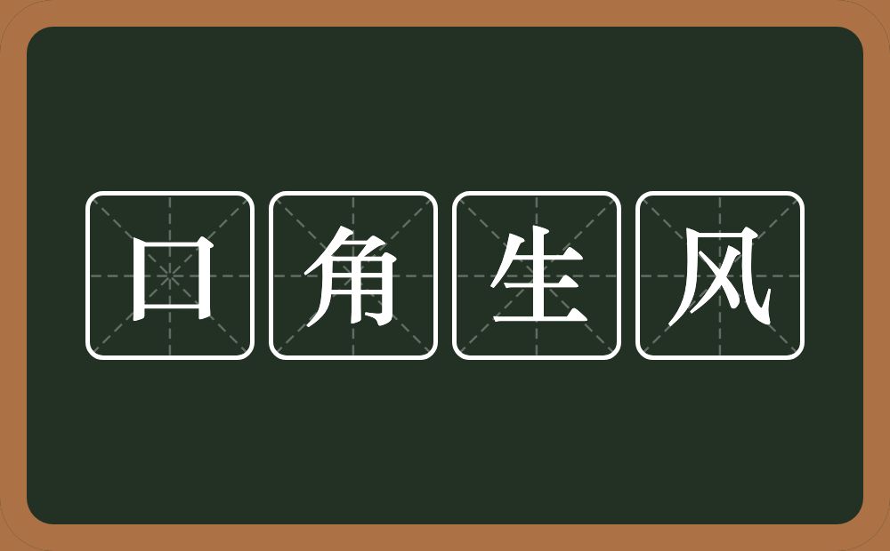 口角生风的意思？口角生风是什么意思？