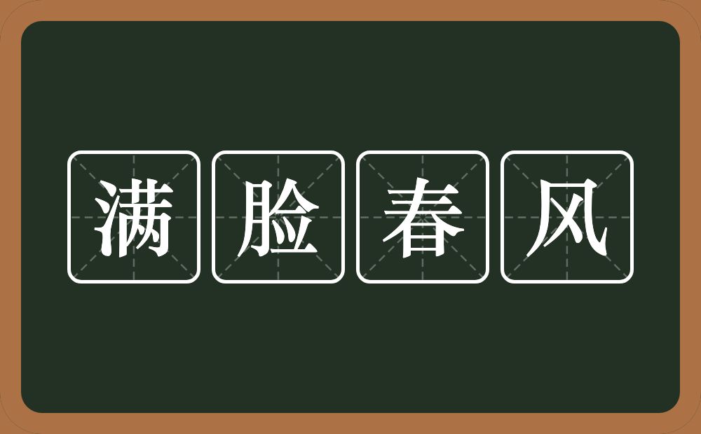 满脸春风的意思？满脸春风是什么意思？