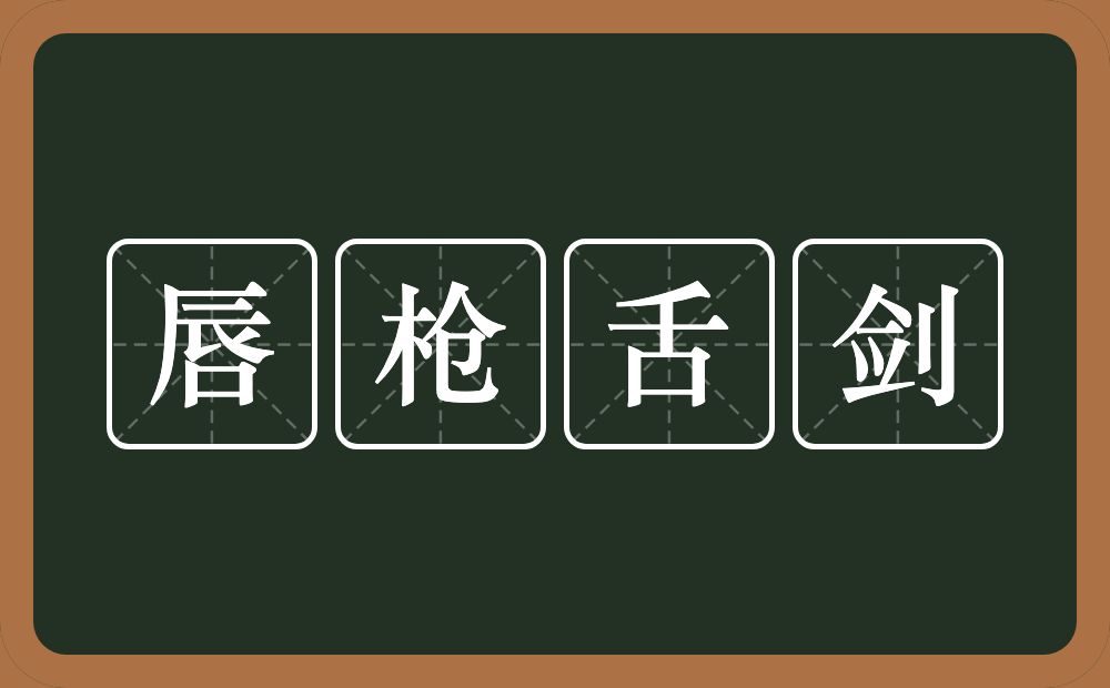 唇枪舌剑的意思？唇枪舌剑是什么意思？