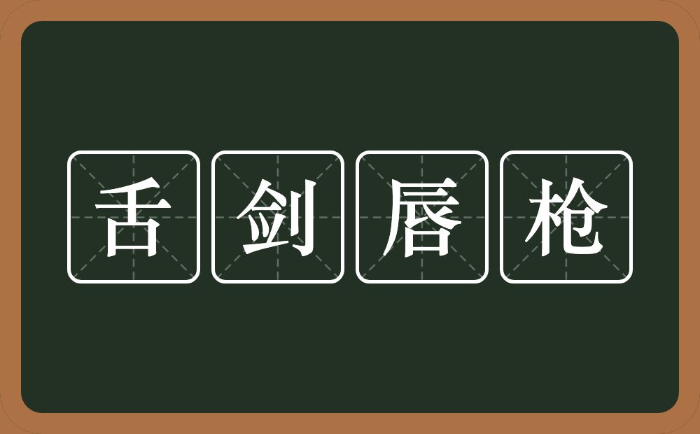 舌剑唇枪的意思？舌剑唇枪是什么意思？