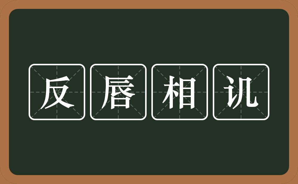 反唇相讥的意思？反唇相讥是什么意思？