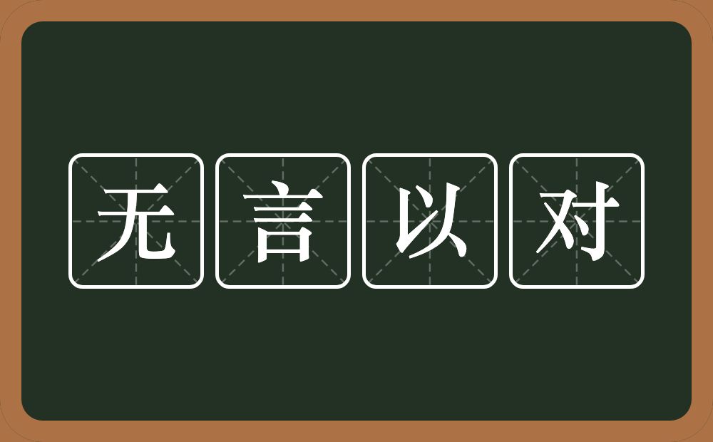 无言以对的意思？无言以对是什么意思？