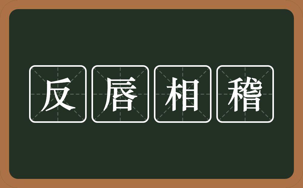 反唇相稽的意思？反唇相稽是什么意思？