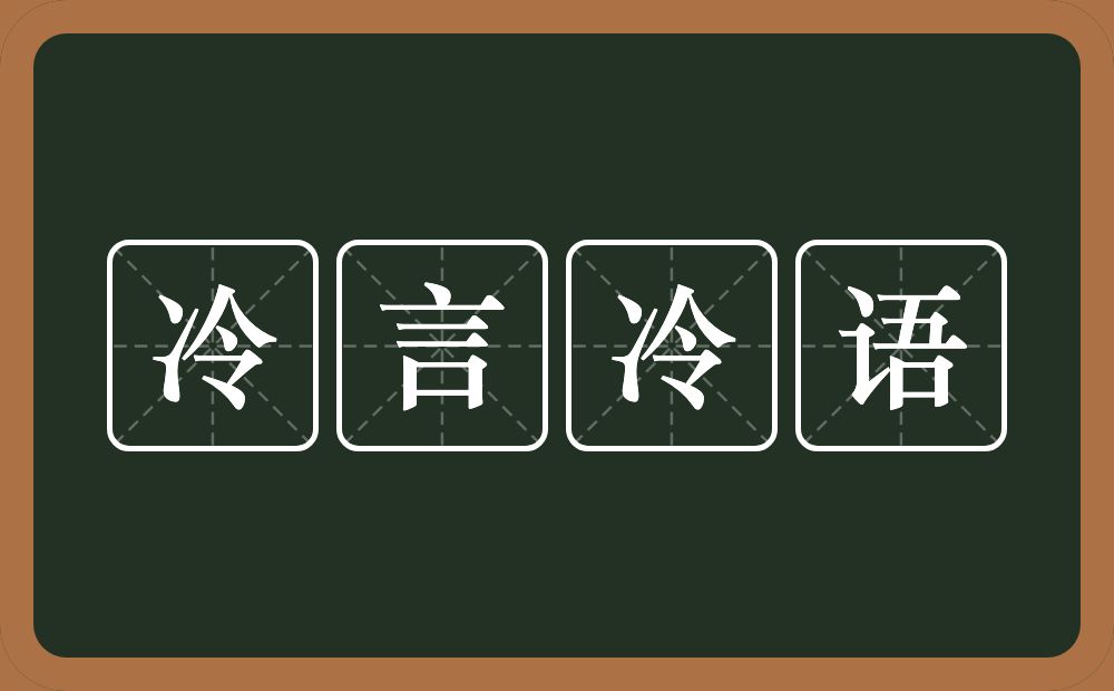 冷言冷语的意思？冷言冷语是什么意思？