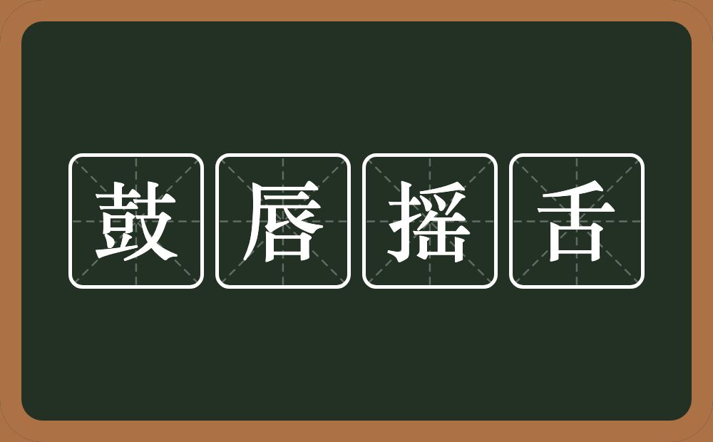 鼓唇摇舌的意思？鼓唇摇舌是什么意思？