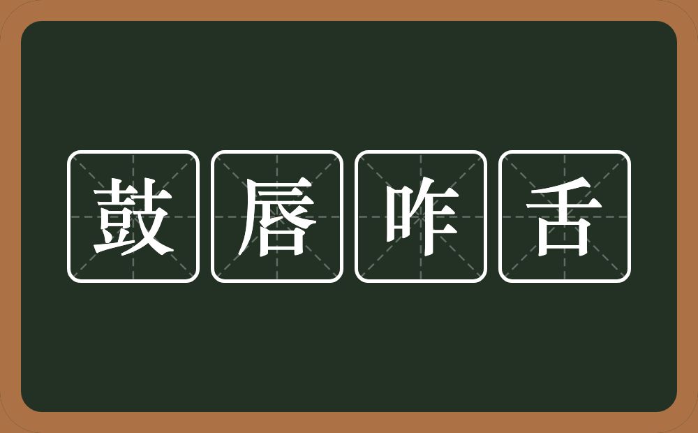 鼓唇咋舌的意思？鼓唇咋舌是什么意思？