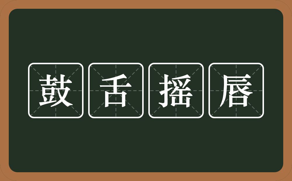 鼓舌摇唇的意思？鼓舌摇唇是什么意思？