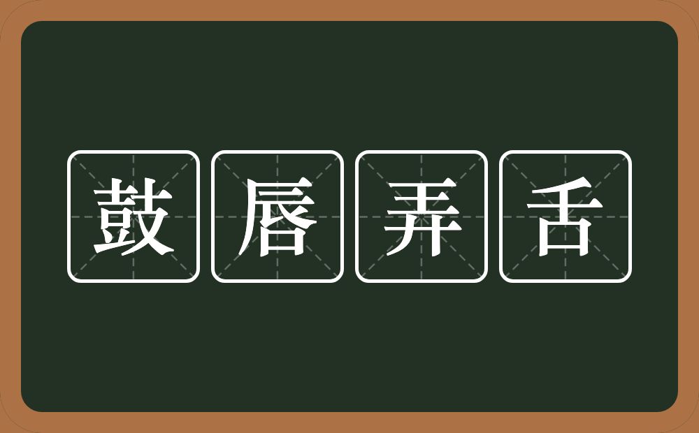 鼓唇弄舌的意思？鼓唇弄舌是什么意思？