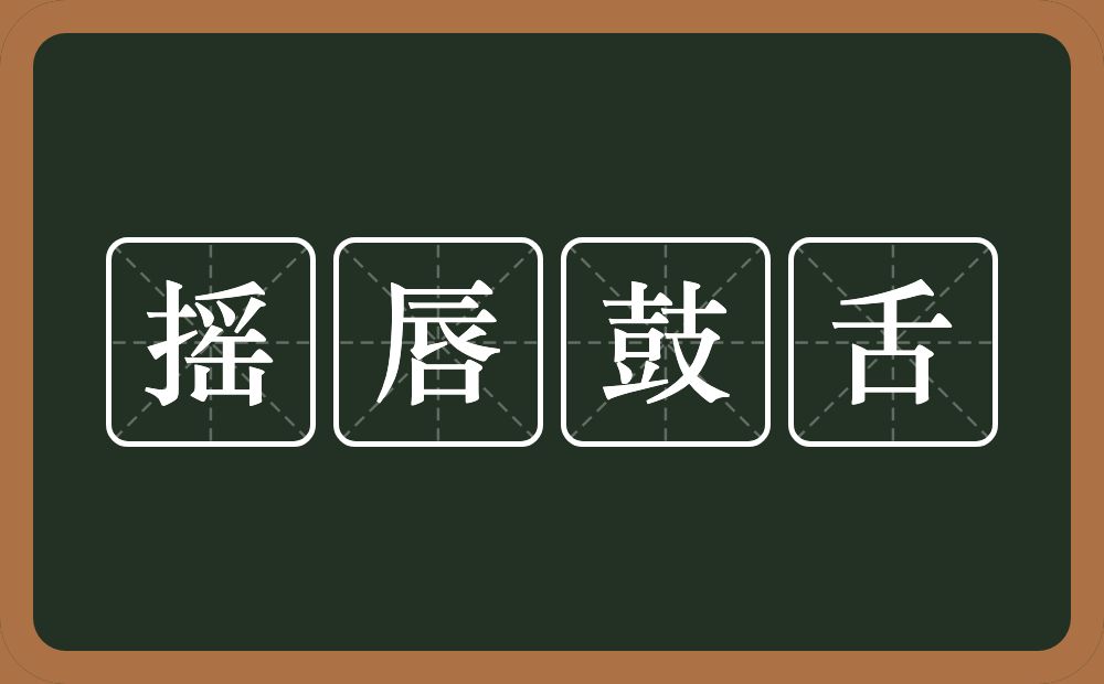 摇唇鼓舌的意思？摇唇鼓舌是什么意思？