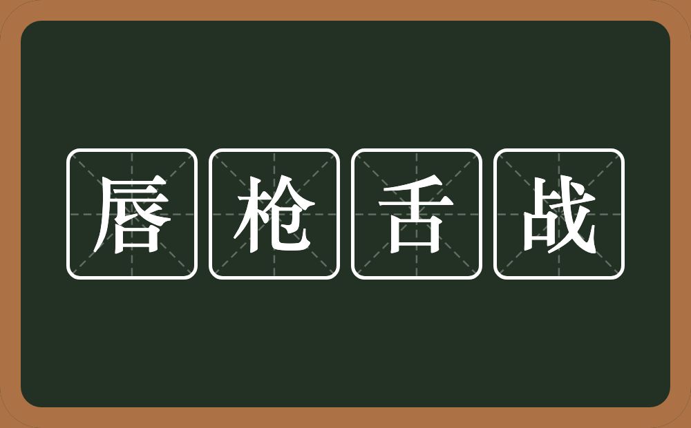 唇枪舌战的意思？唇枪舌战是什么意思？