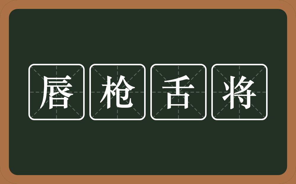 唇枪舌将的意思？唇枪舌将是什么意思？