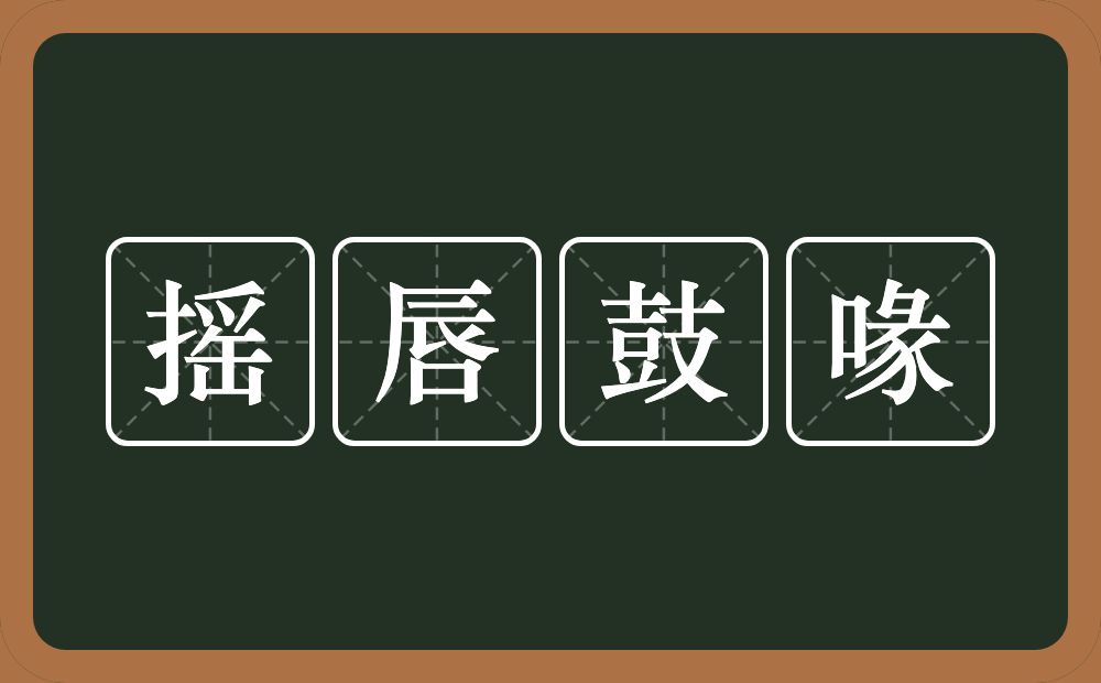 摇唇鼓喙的意思？摇唇鼓喙是什么意思？