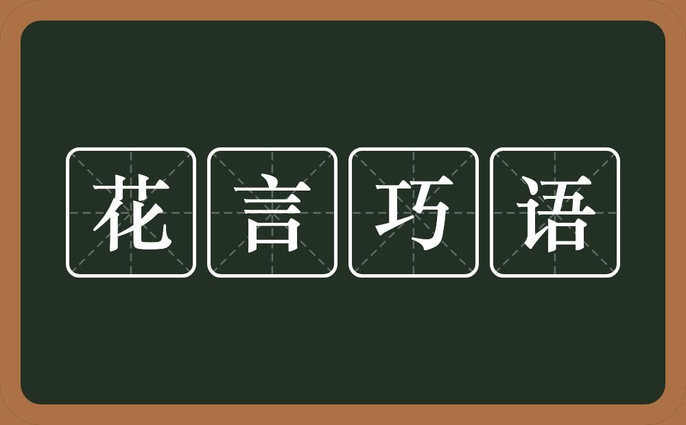 花言巧语的意思？花言巧语是什么意思？